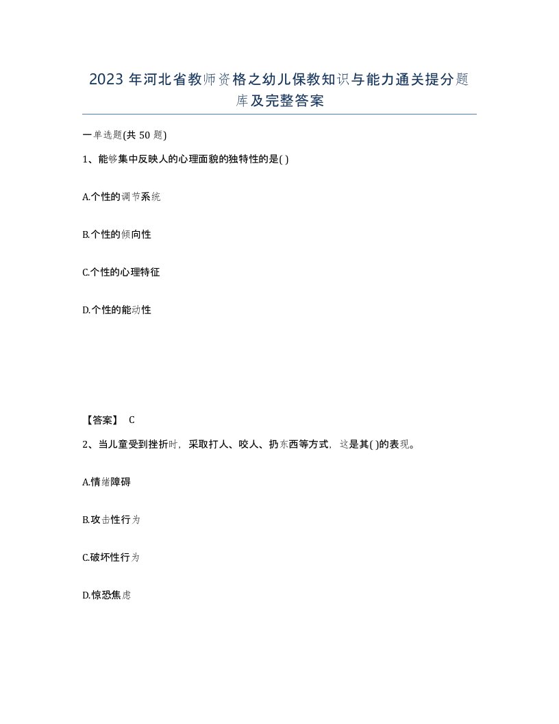 2023年河北省教师资格之幼儿保教知识与能力通关提分题库及完整答案