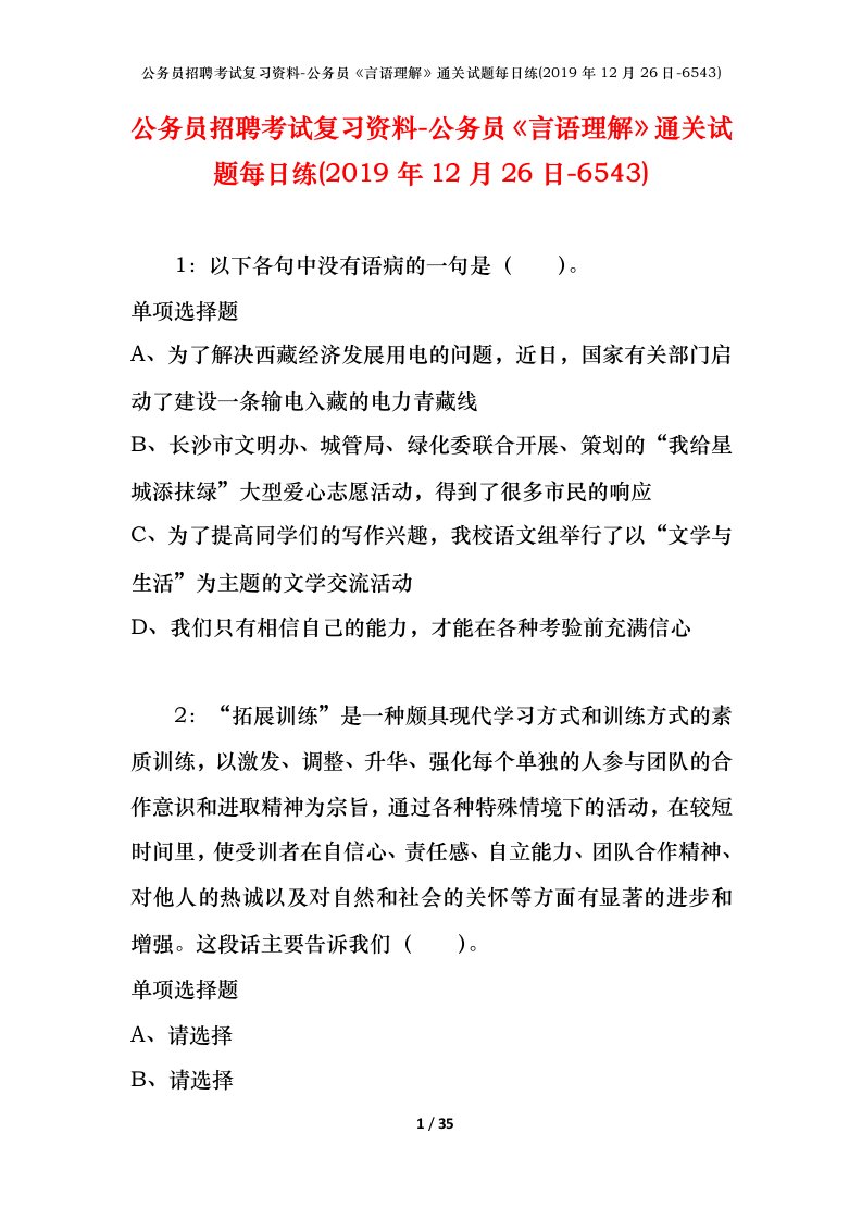 公务员招聘考试复习资料-公务员言语理解通关试题每日练2019年12月26日-6543