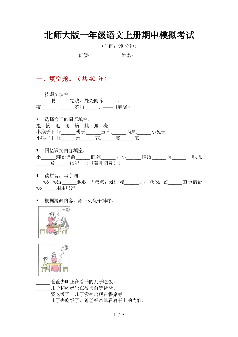 北师大版一年级语文上册期中模拟考试