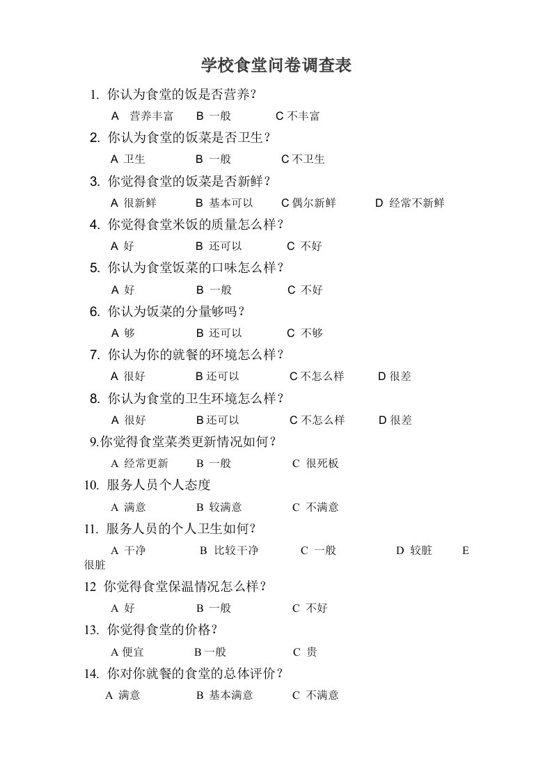 学校食堂问卷调查表