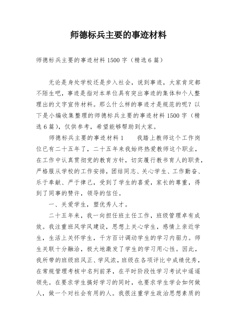 师德标兵主要的事迹材料_1