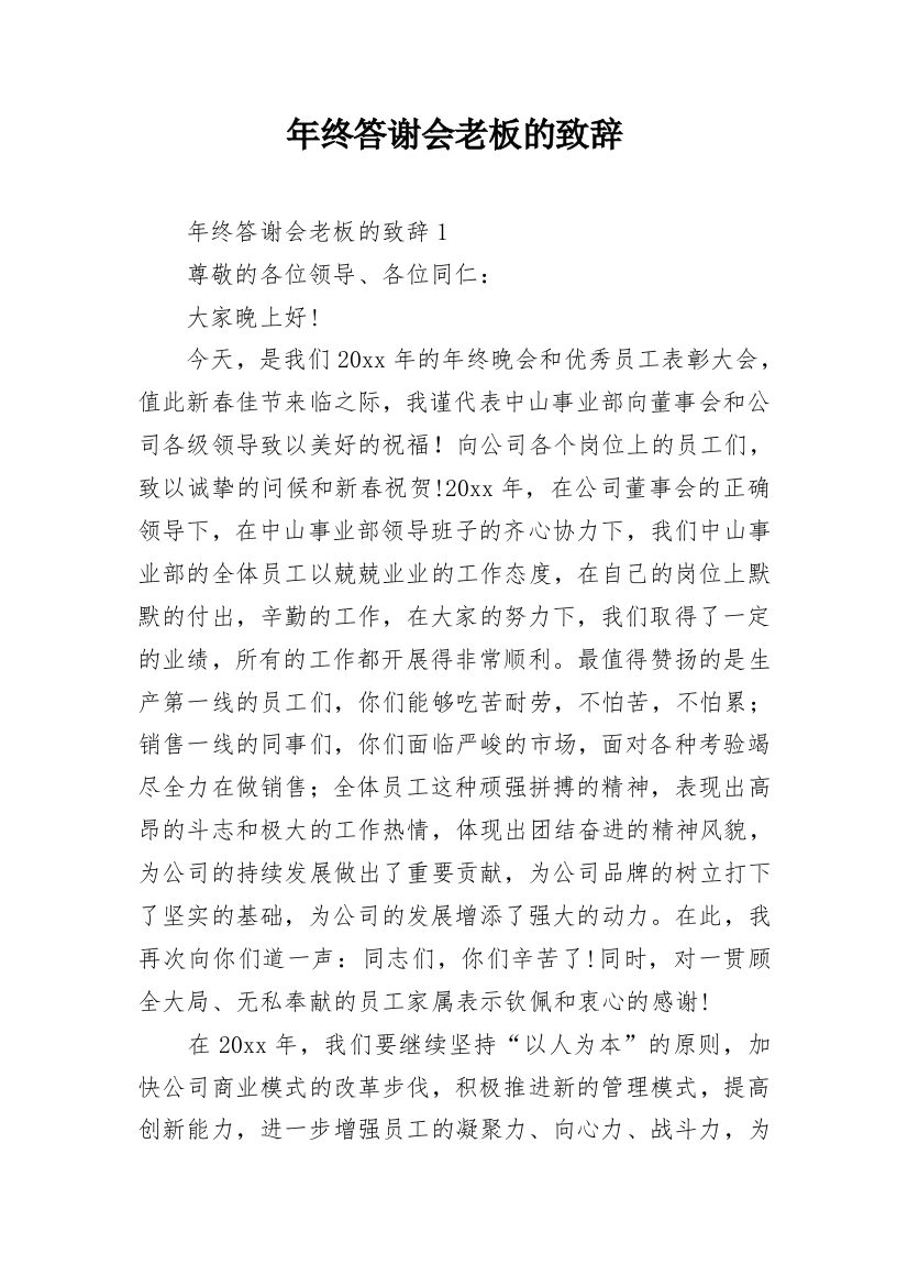 年终答谢会老板的致辞