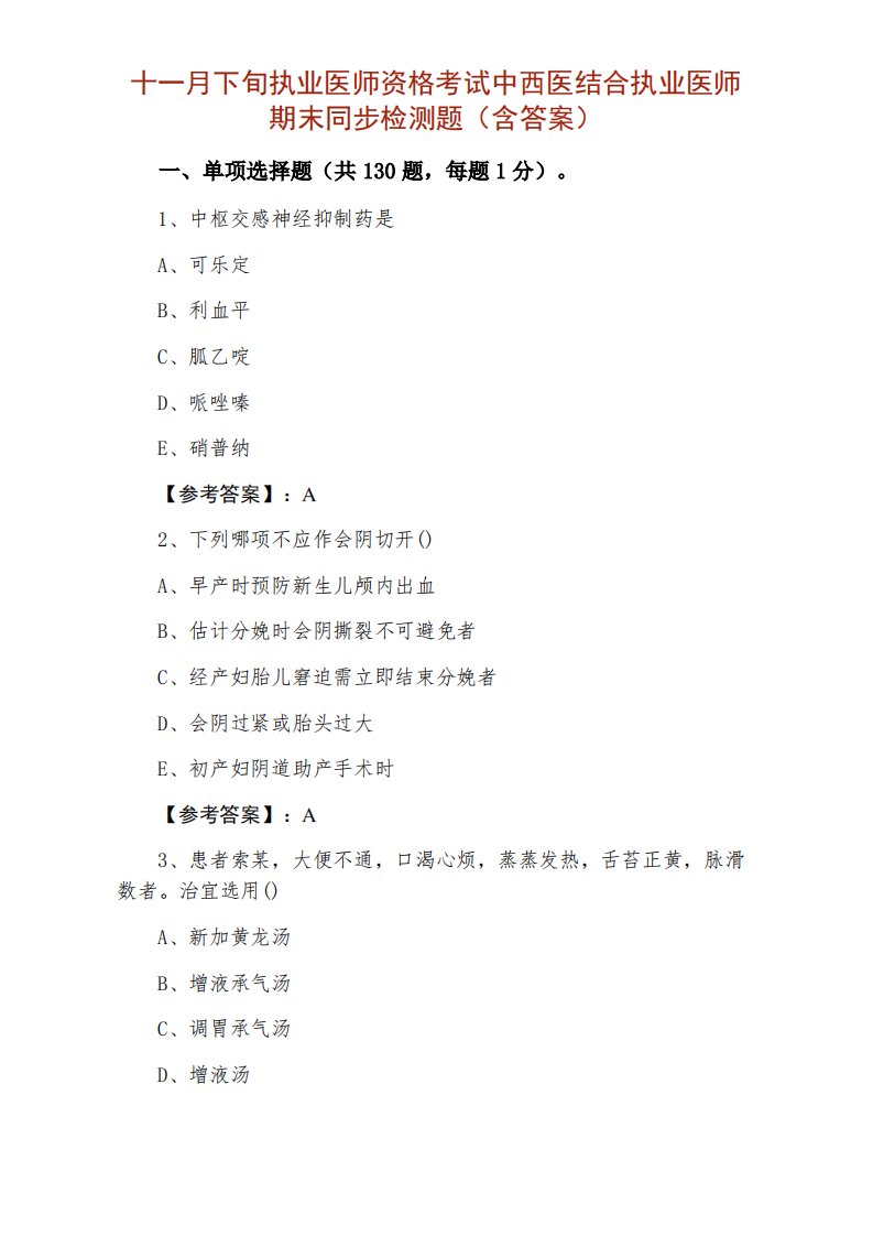 十一月下旬执业医师资格考试中西医结合执业医师期末同步检测题（含答案）