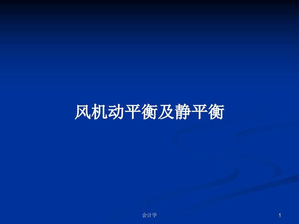 风机动平衡及静平衡PPT学习教案