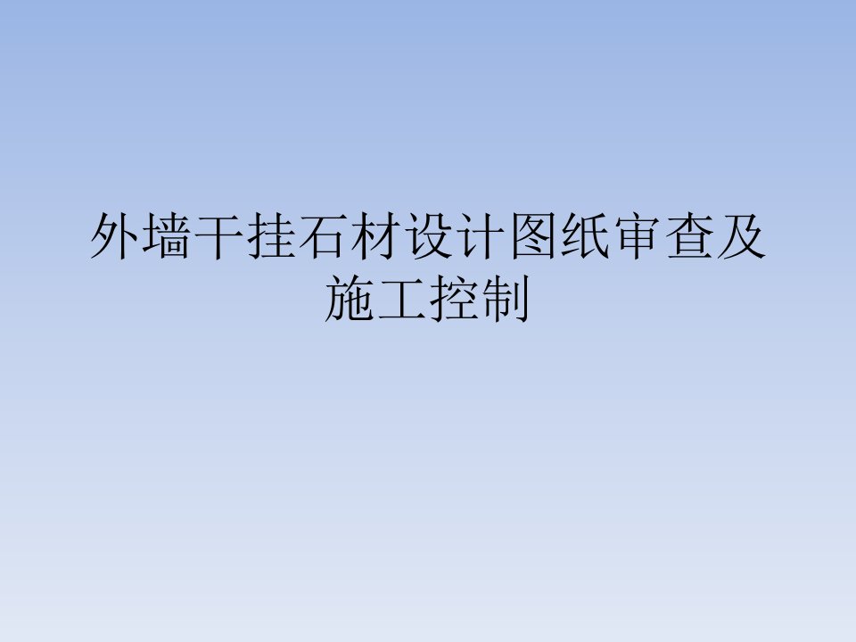 外墙干挂石材设计图纸审查及施工控制[精]