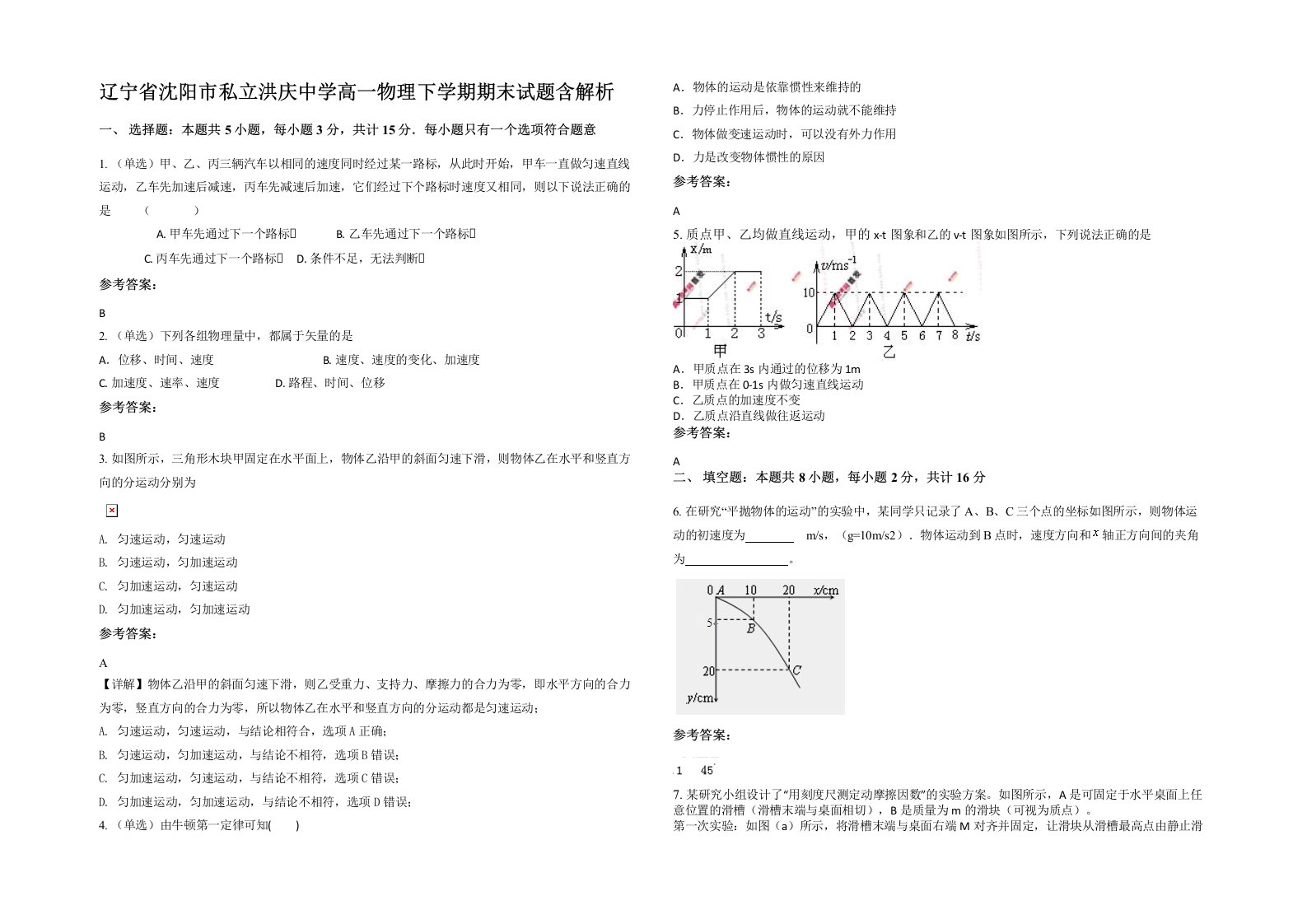 辽宁省沈阳市私立洪庆中学高一物理下学期期末试题含解析