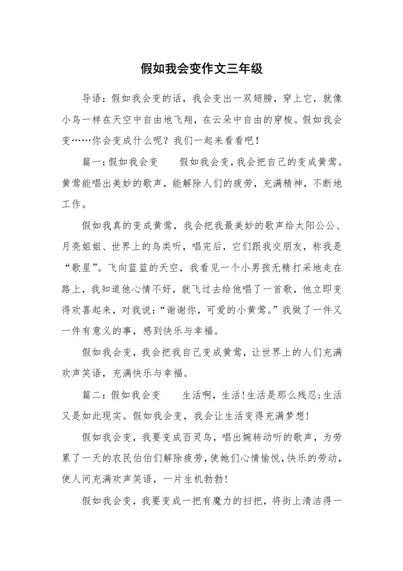 假如我会变作文三年级