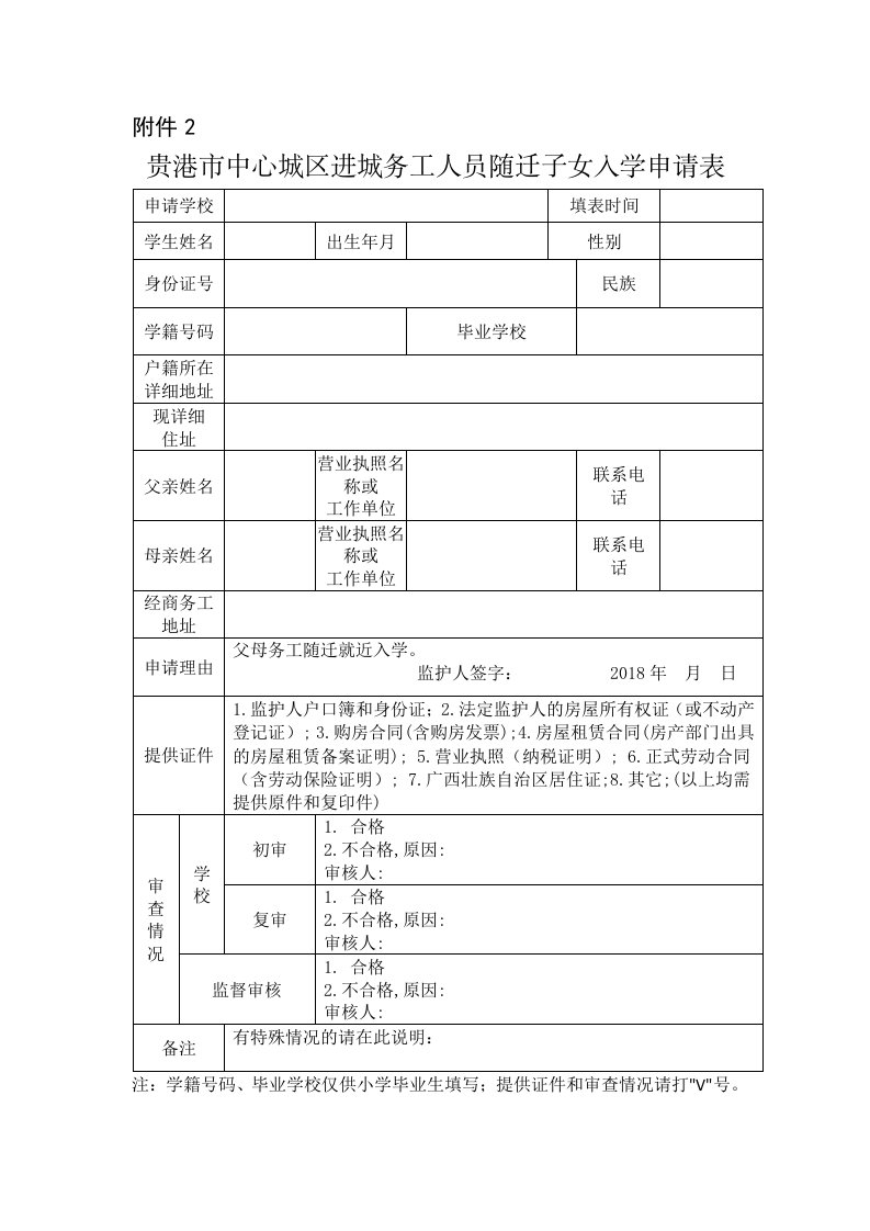 2贵港+城区进城务工人员随迁子女+申请表doc