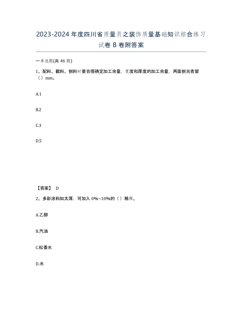 2023-2024年度四川省质量员之装饰质量基础知识综合练习试卷B卷附答案