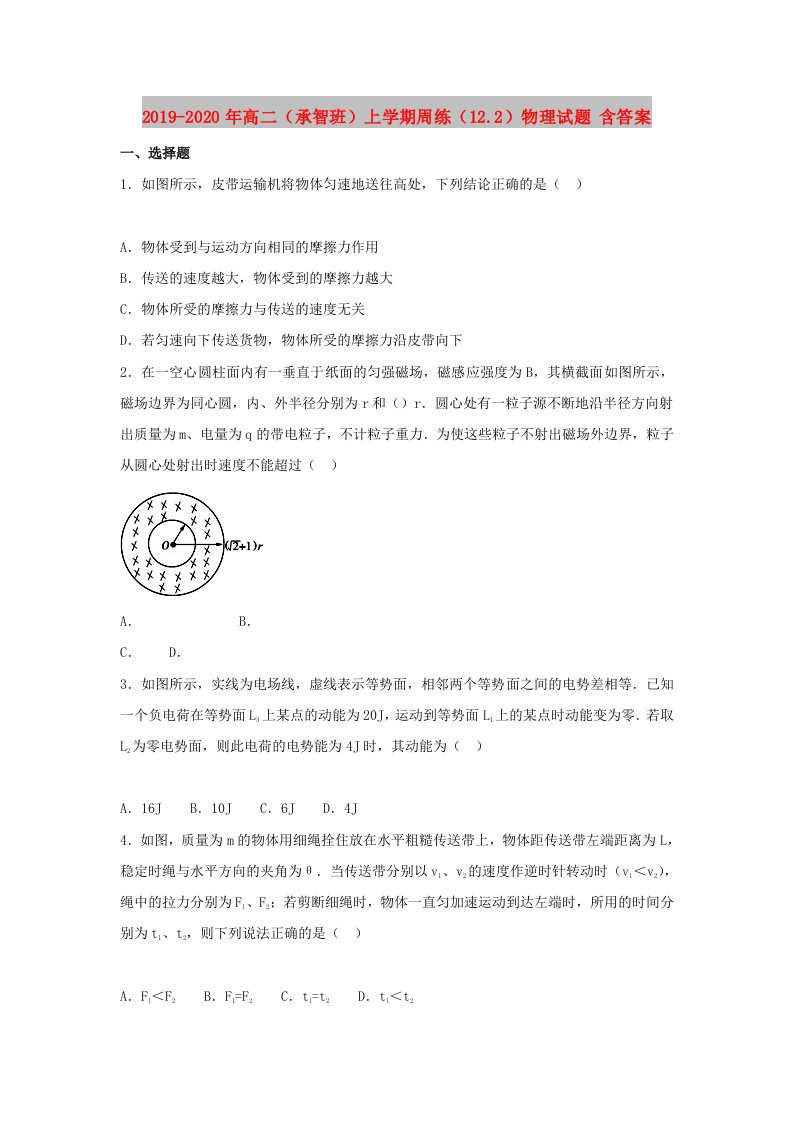 2019-2020年高二（承智班）上学期周练（12.2）物理试题