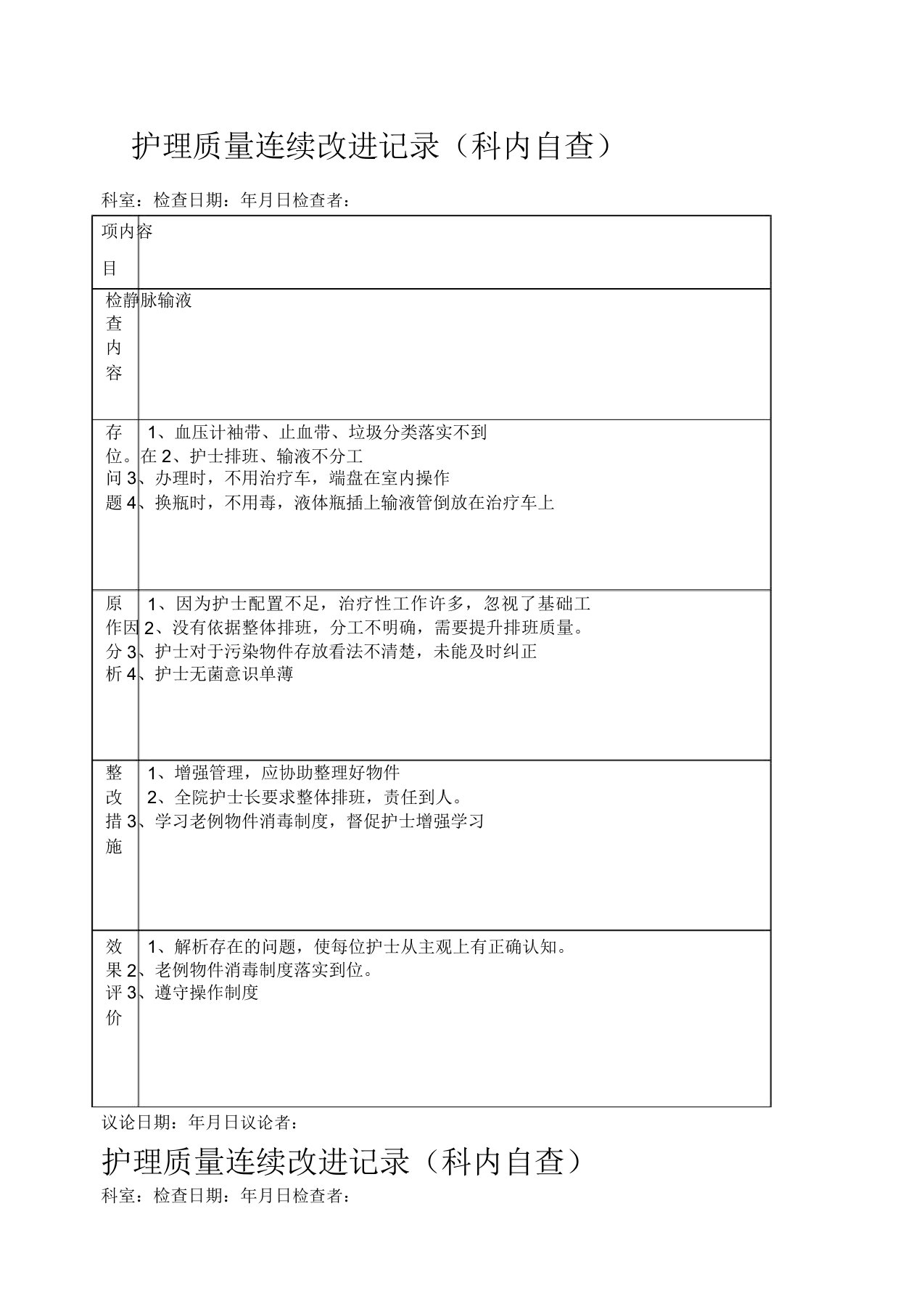 护理质量持续改进记录护理文书