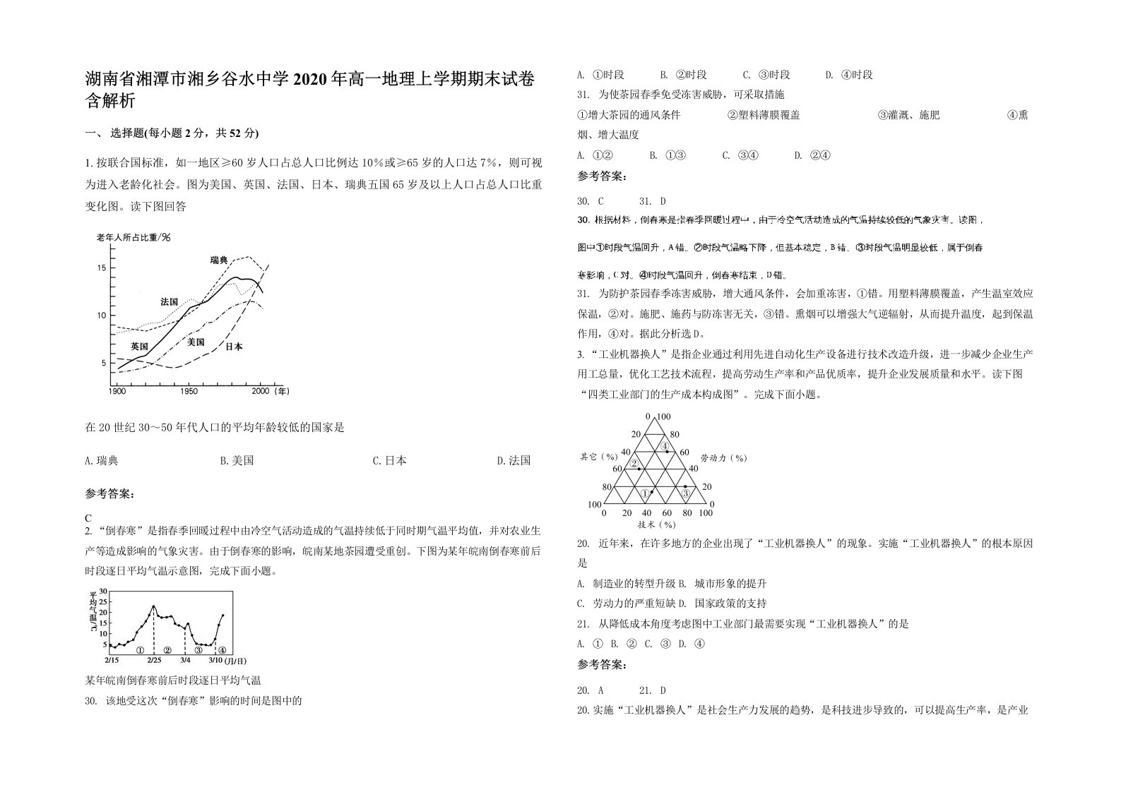 湖南省湘潭市湘乡谷水中学2020年高一地理上学期期末试卷含解析