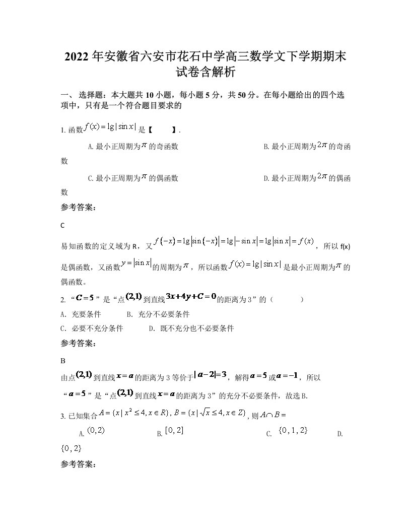 2022年安徽省六安市花石中学高三数学文下学期期末试卷含解析