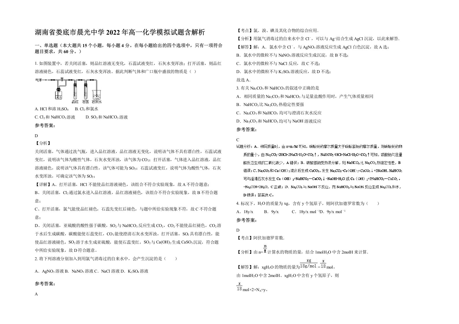 湖南省娄底市晨光中学2022年高一化学模拟试题含解析