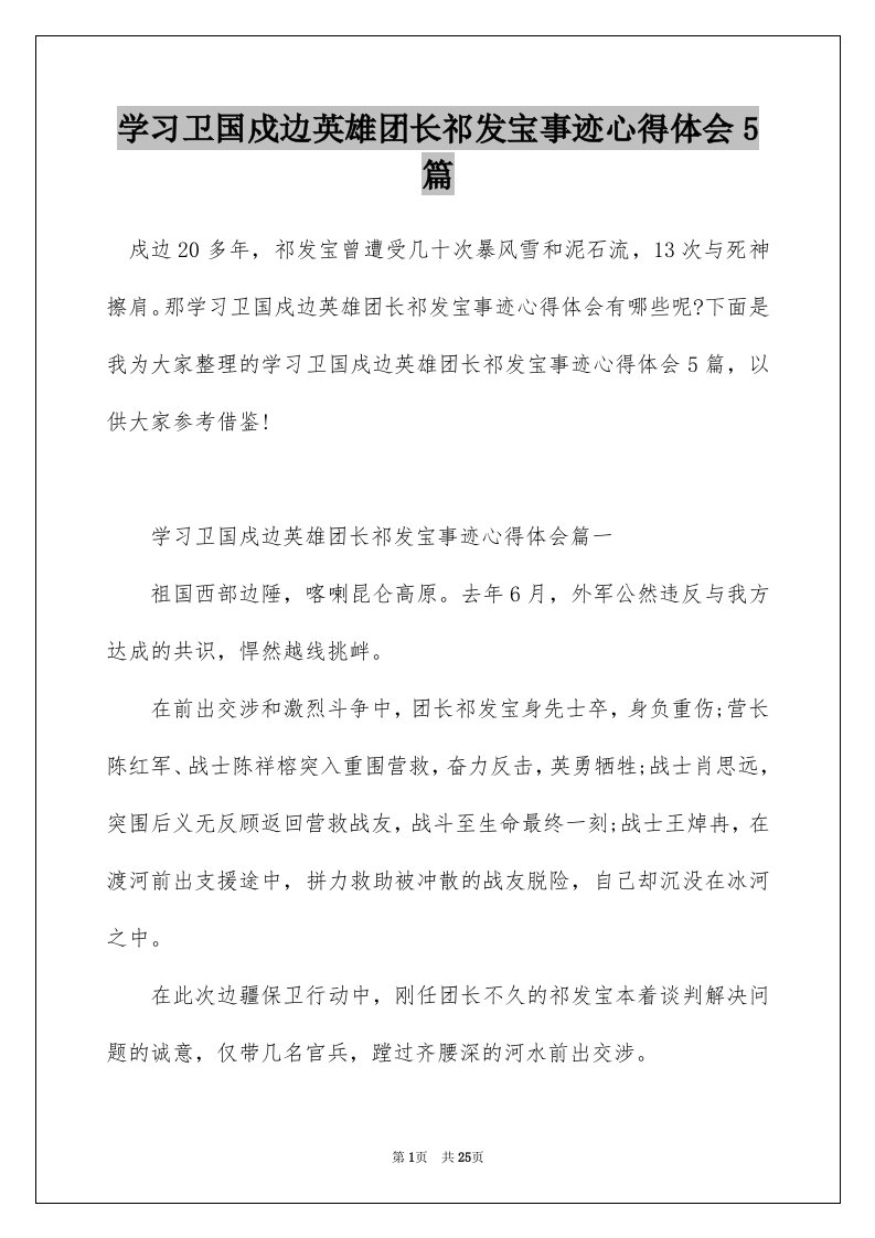 学习卫国戍边英雄团长祁发宝事迹心得体会5篇