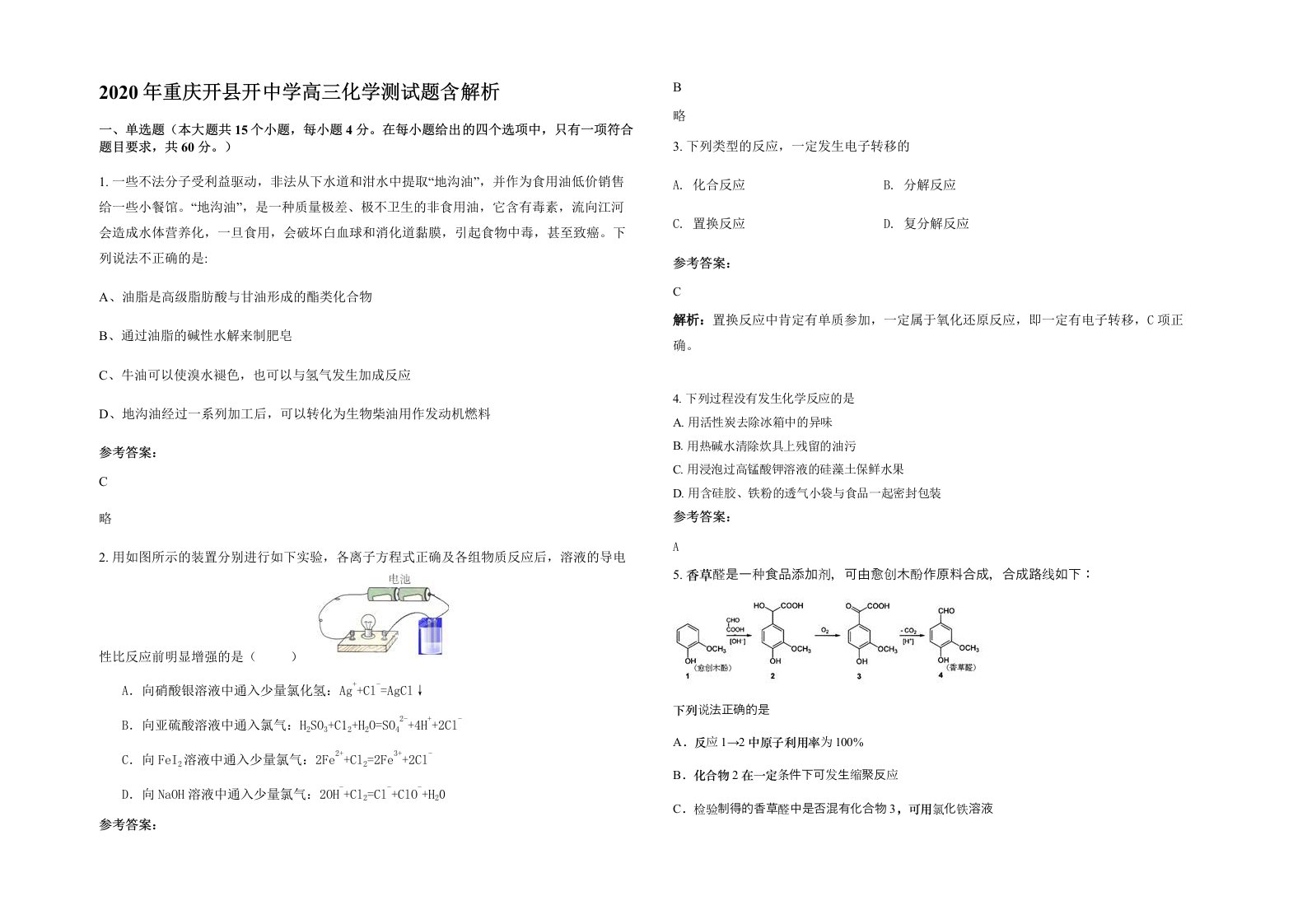 2020年重庆开县开中学高三化学测试题含解析