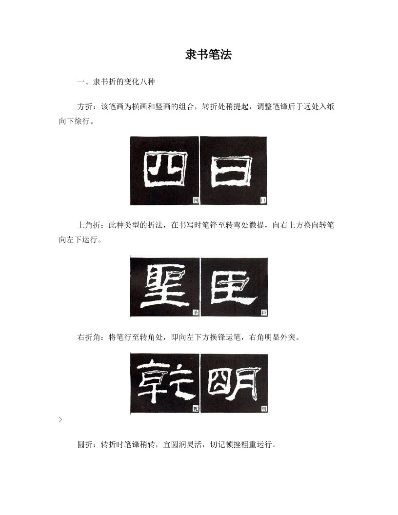 隶书字体结构解析