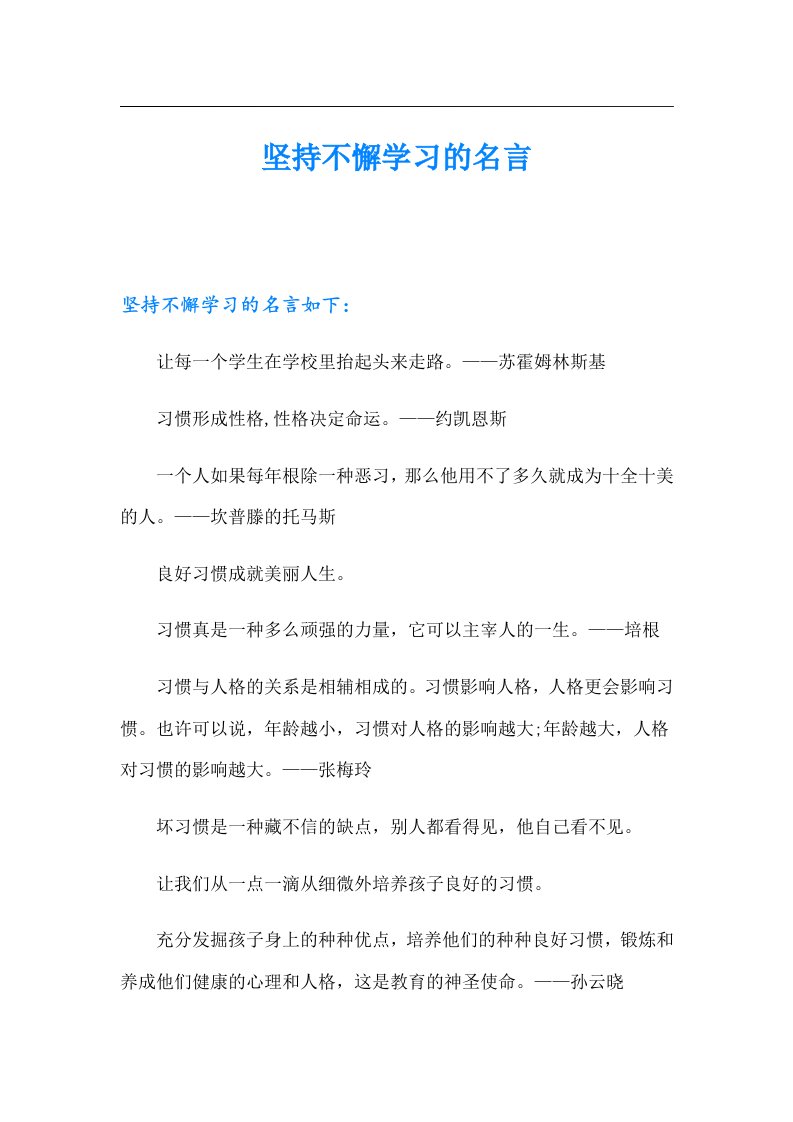 坚持不懈学习的名言