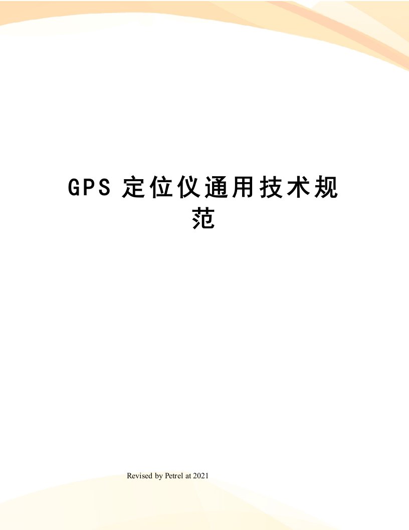 GPS定位仪通用技术规范