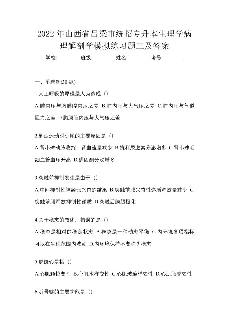 2022年山西省吕梁市统招专升本生理学病理解剖学模拟练习题三及答案