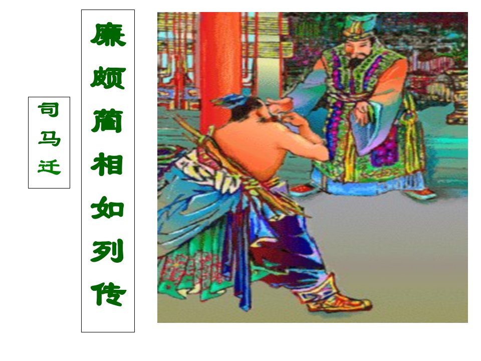 廉颇蔺相如列传》.ppt(定稿)