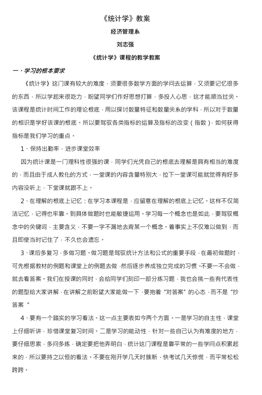 统计学课程教学教案