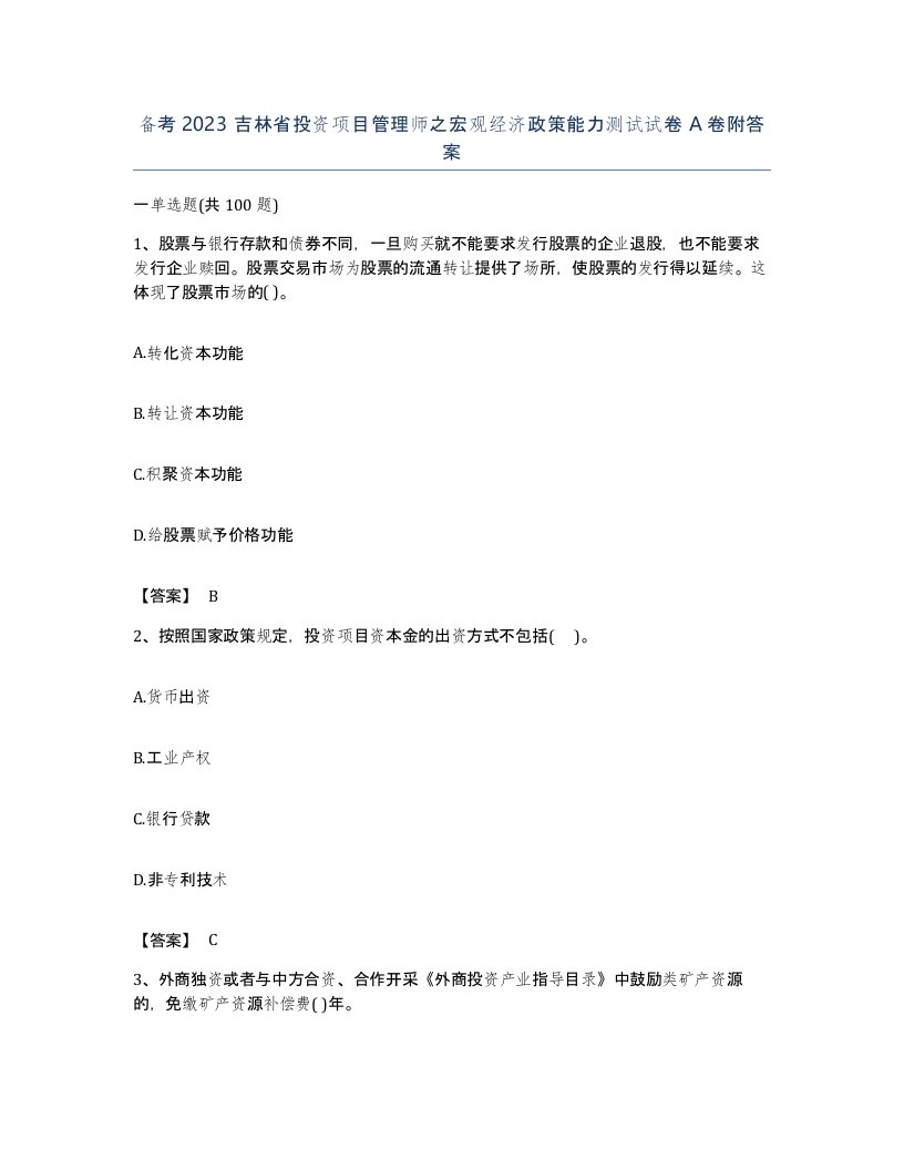 备考2023吉林省投资项目管理师之宏观经济政策能力测试试卷A卷附答案