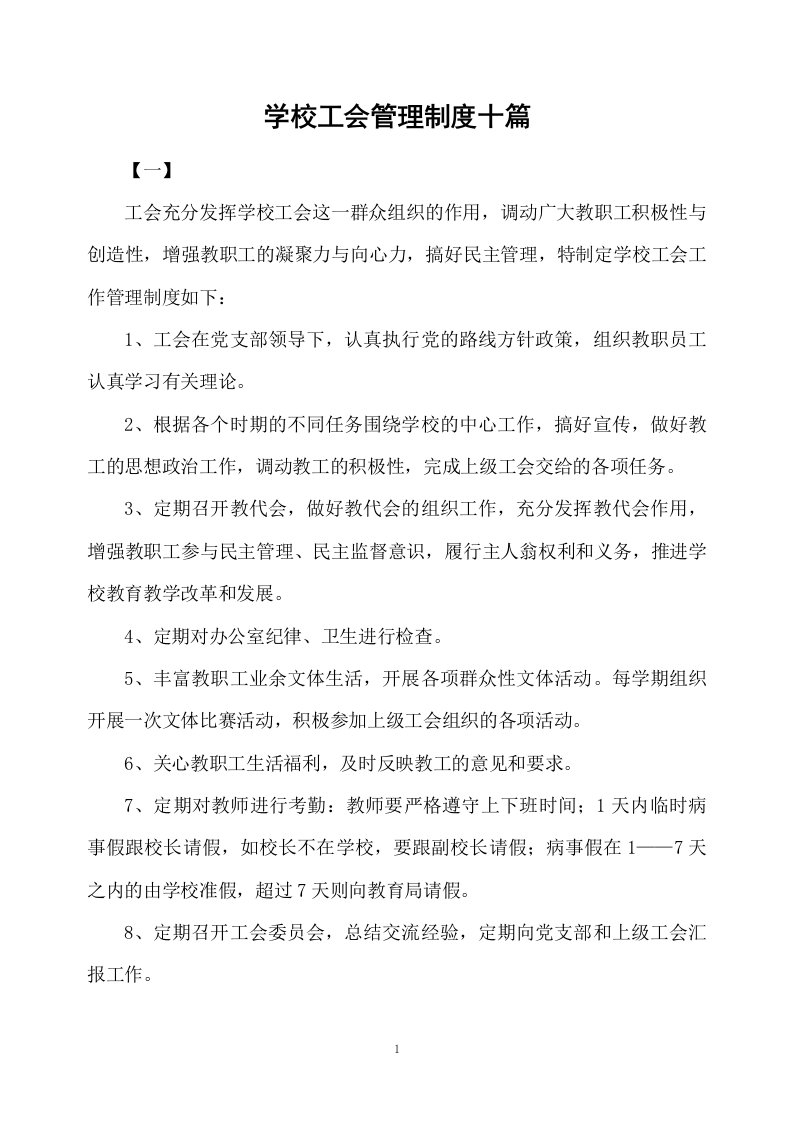 学校工会管理制度十篇