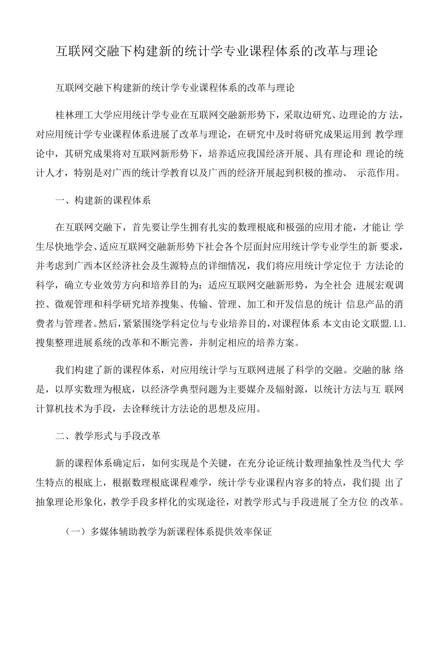 互联网融合下构建新的统计学专业课程体系的改革与实践