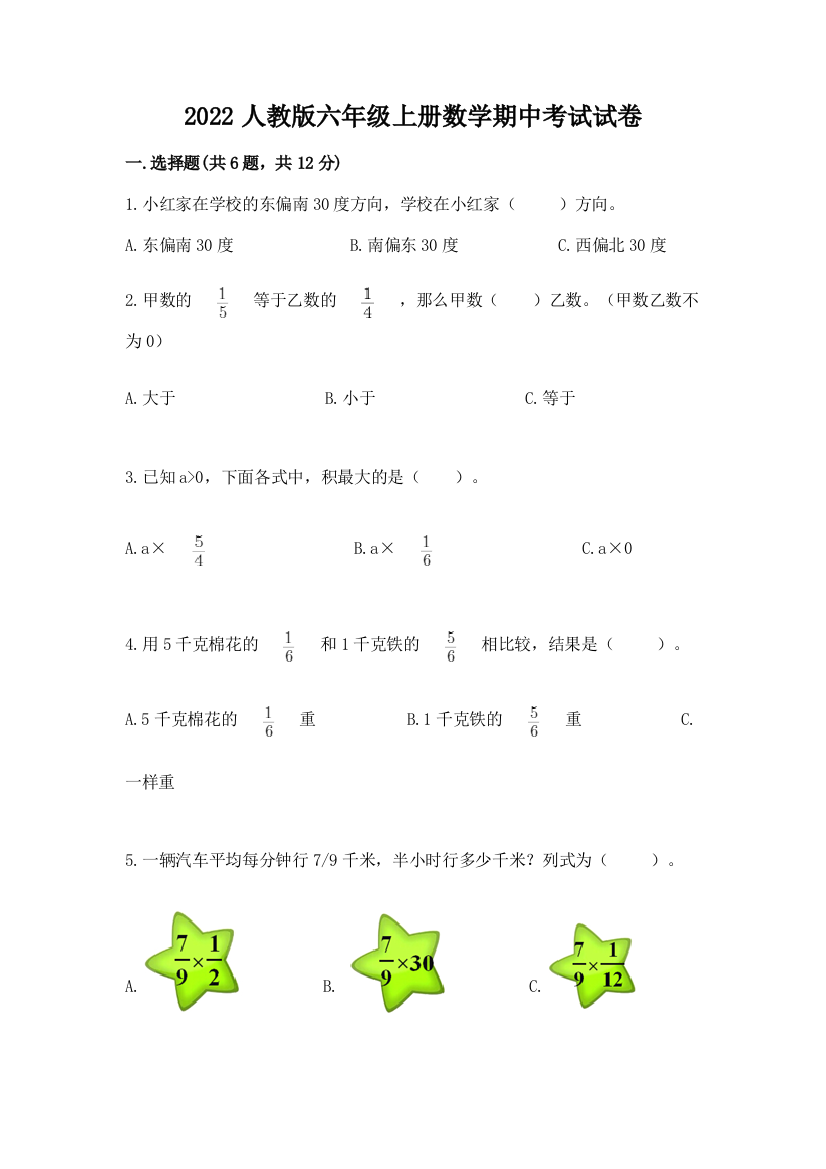 2022人教版六年级上册数学期中考试试卷加答案解析