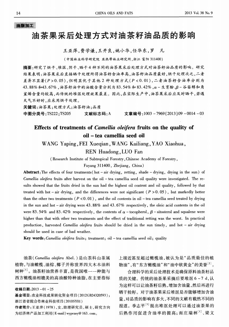 油茶果采后处理方式对油茶籽油品质的影响.pdf