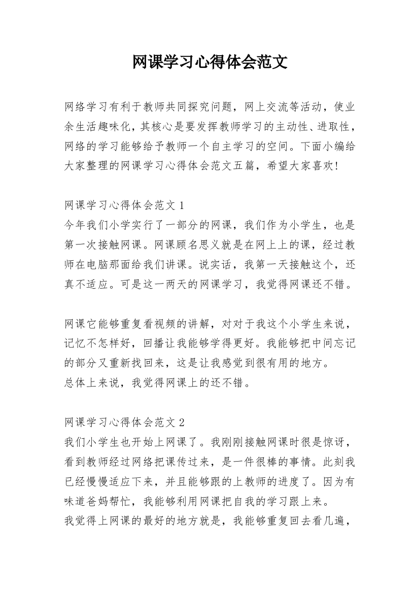 网课学习心得体会范文