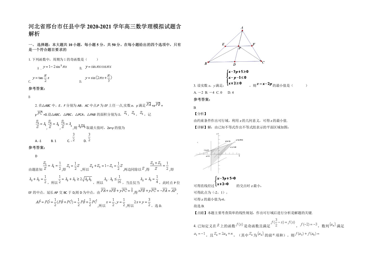 河北省邢台市任县中学2020-2021学年高三数学理模拟试题含解析