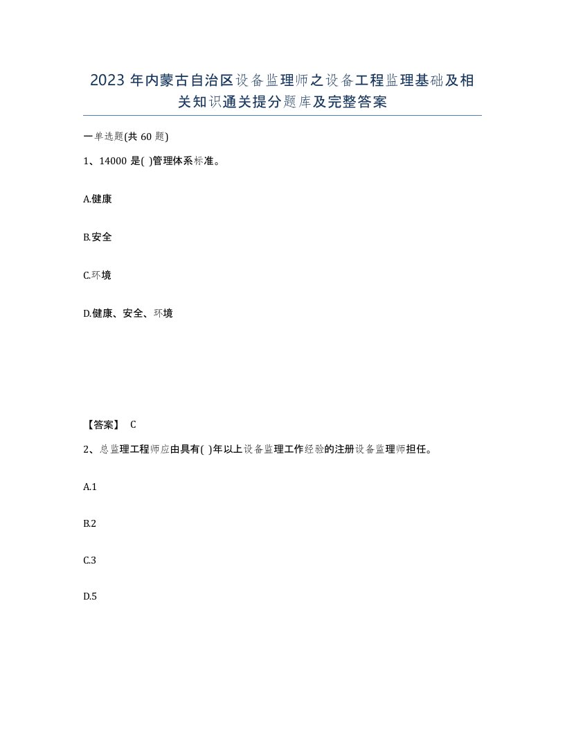 2023年内蒙古自治区设备监理师之设备工程监理基础及相关知识通关提分题库及完整答案