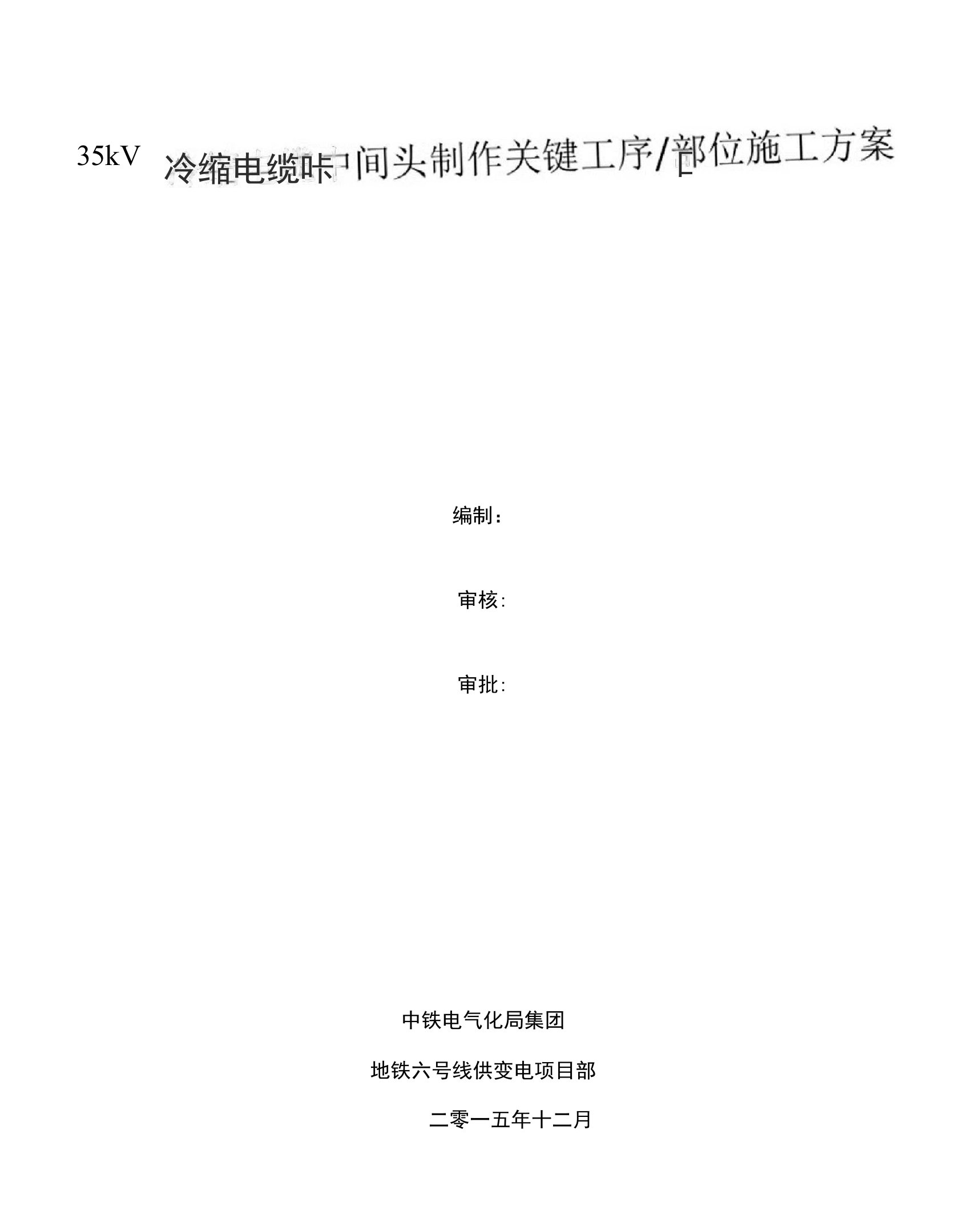 35kV电缆中间接头专项工程施工组织设计方案报审表