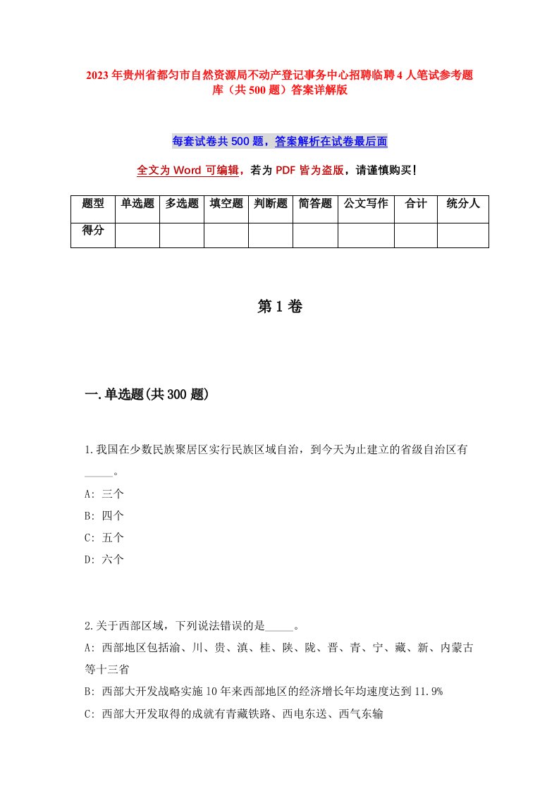 2023年贵州省都匀市自然资源局不动产登记事务中心招聘临聘4人笔试参考题库共500题答案详解版