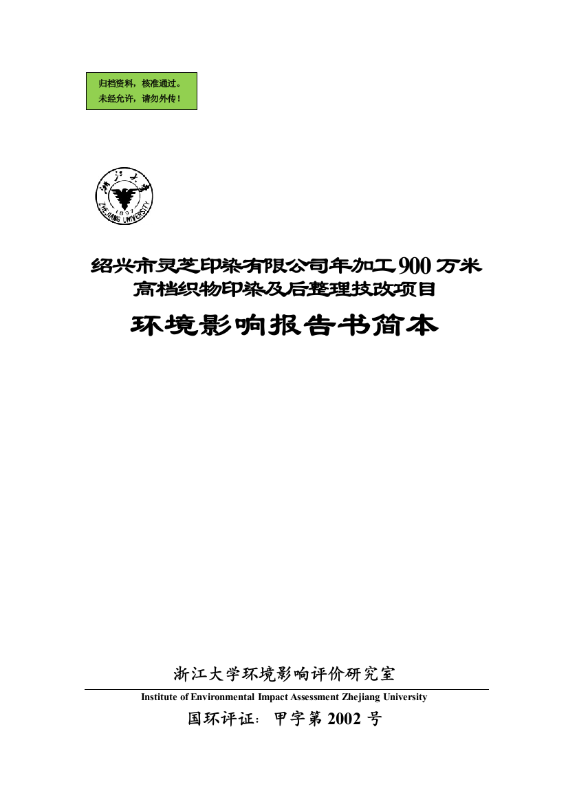 年加工900万米高档织物印染及后整理技改项目建设环境评估报告