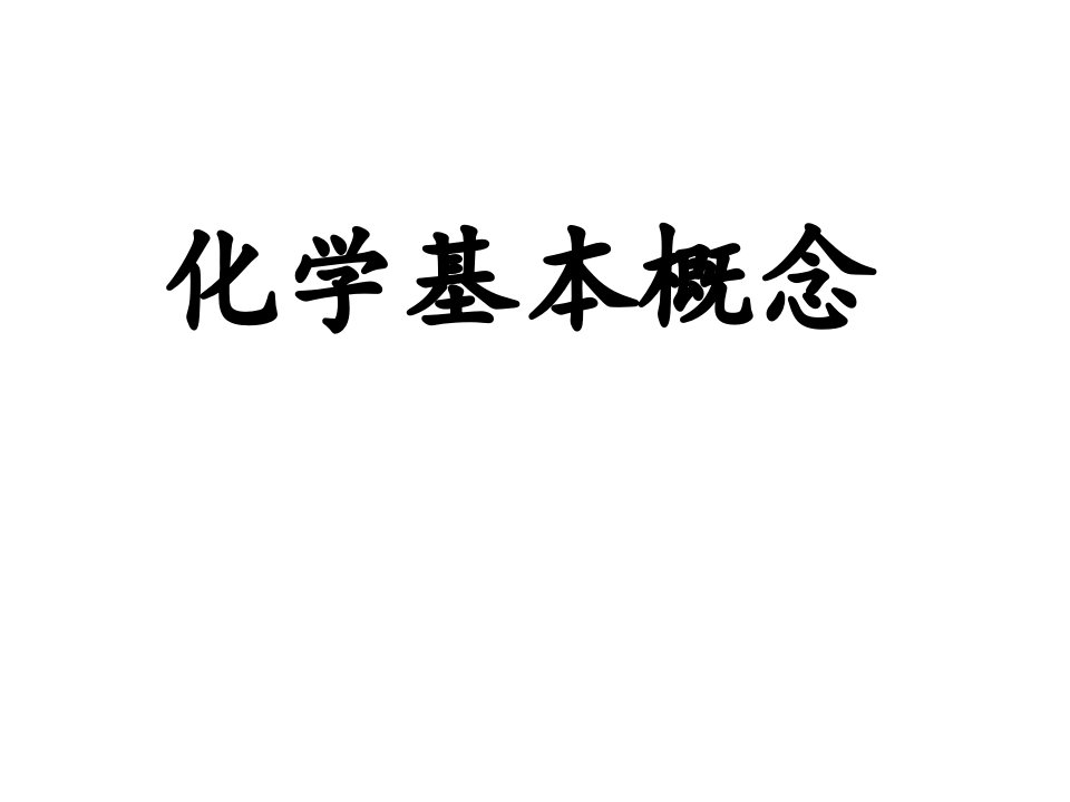 化学基本概念省名师优质课赛课获奖课件市赛课一等奖课件