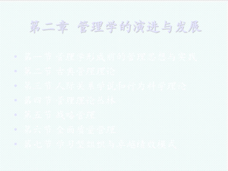 职业经理人-李晓光管理学原理第二章管理学的演进与发展