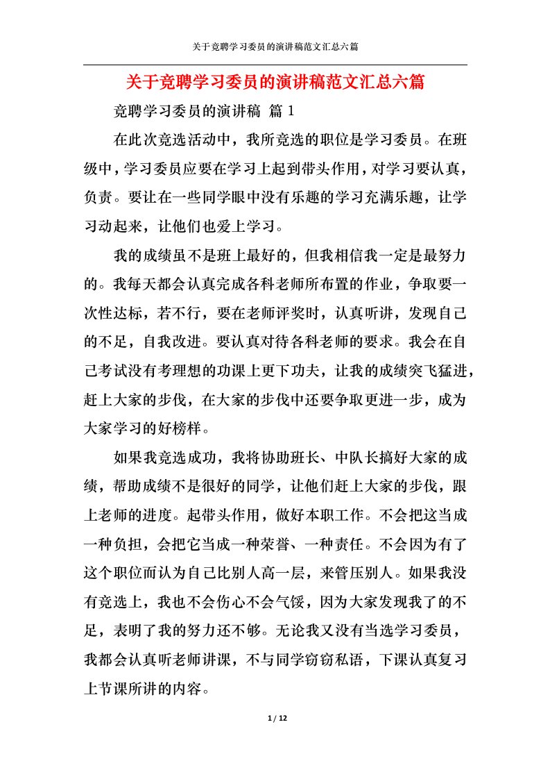 精选关于竞聘学习委员的演讲稿范文汇总六篇