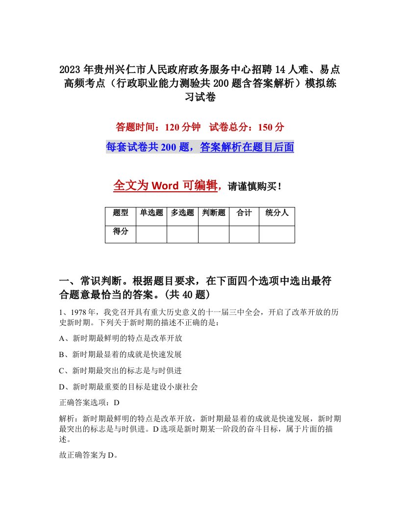 2023年贵州兴仁市人民政府政务服务中心招聘14人难易点高频考点行政职业能力测验共200题含答案解析模拟练习试卷