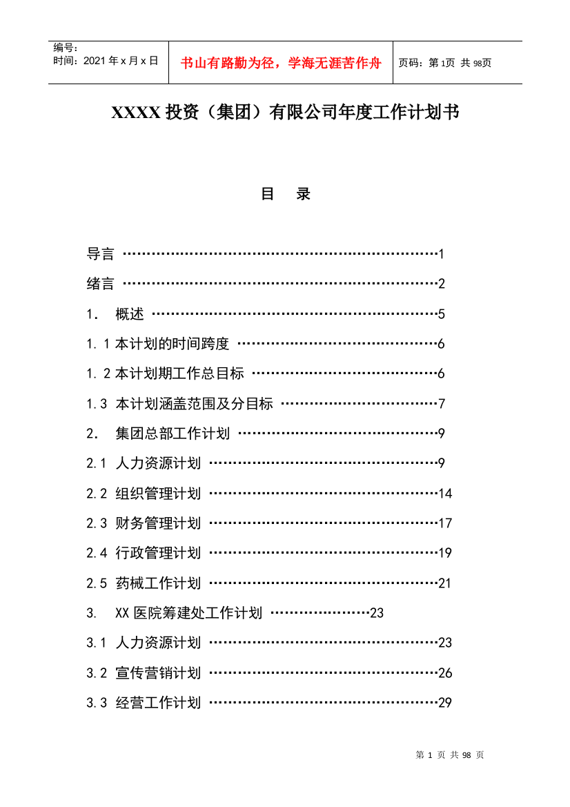 某投资公司年度工作计划书