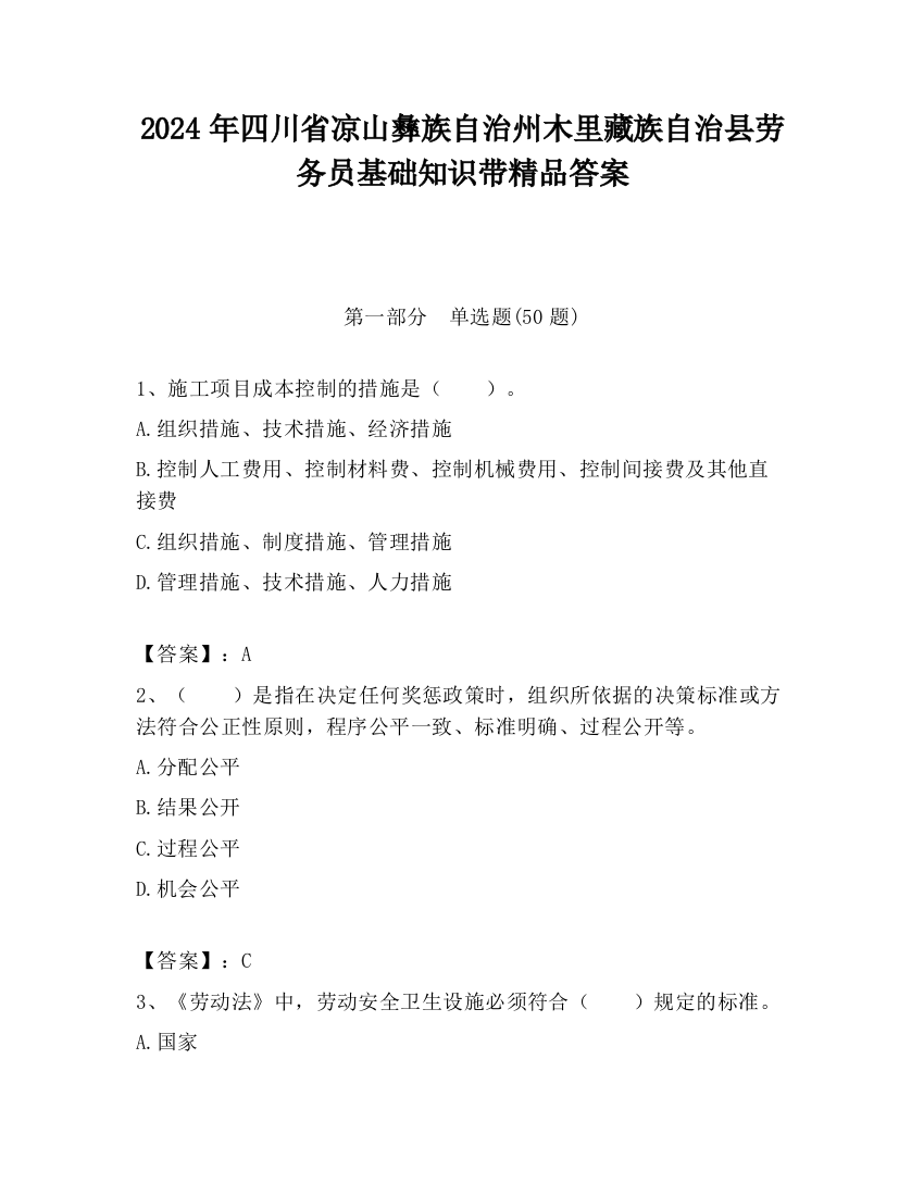 2024年四川省凉山彝族自治州木里藏族自治县劳务员基础知识带精品答案