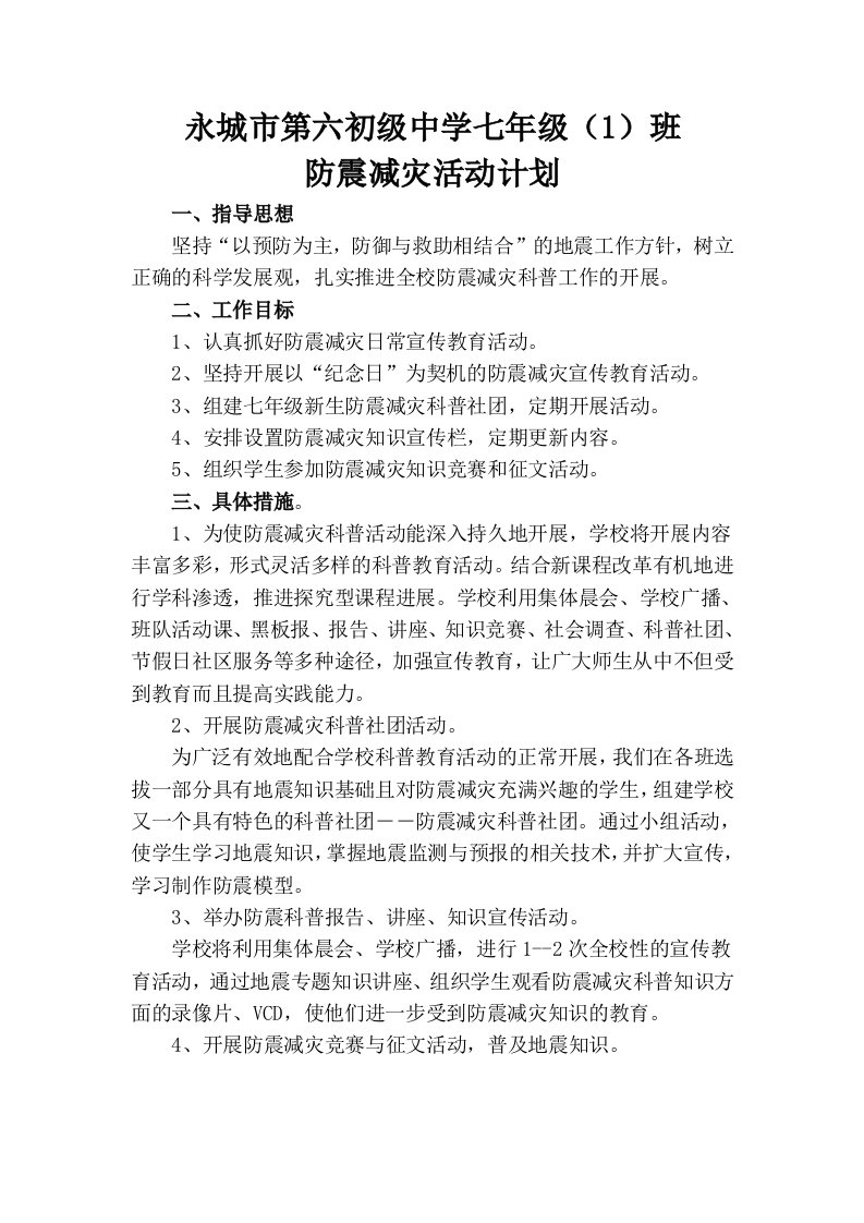 防震减灾活动兴趣小组活动计划3(2)