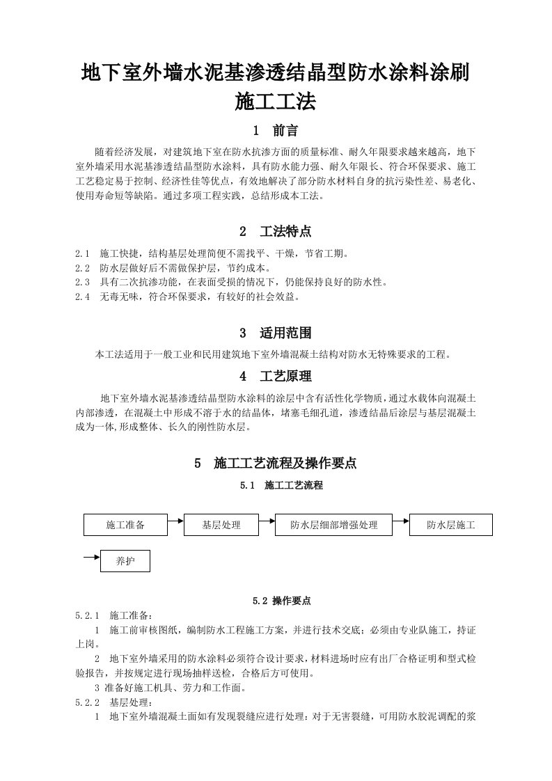 地下室防水涂料施工工艺