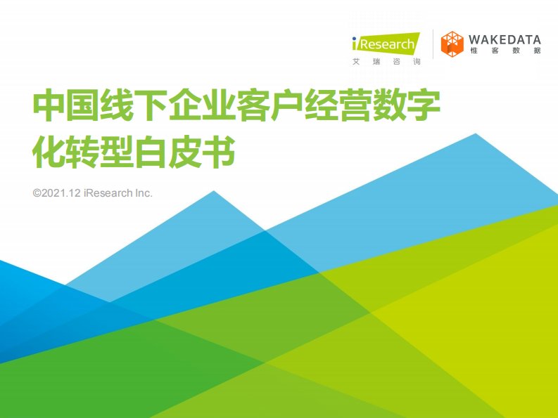 艾瑞咨询-2021年中国线下企业客户经营数字化转型白皮书-20211222