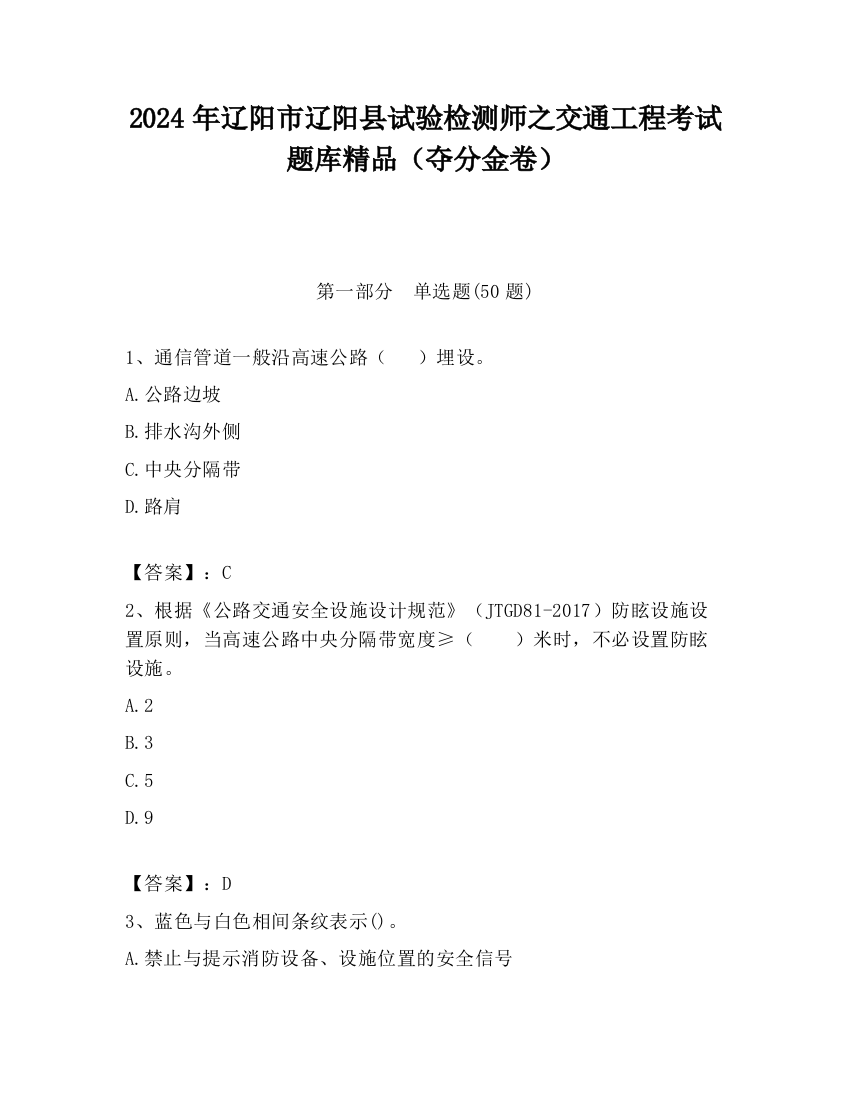 2024年辽阳市辽阳县试验检测师之交通工程考试题库精品（夺分金卷）