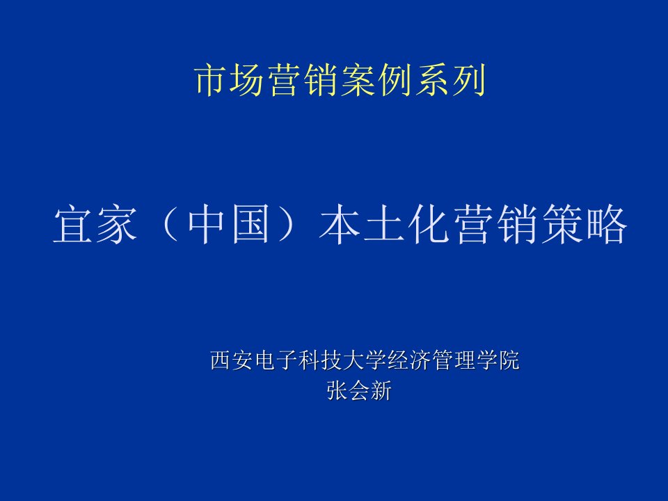 推荐-2营销案例宜家中国本土化营销策略