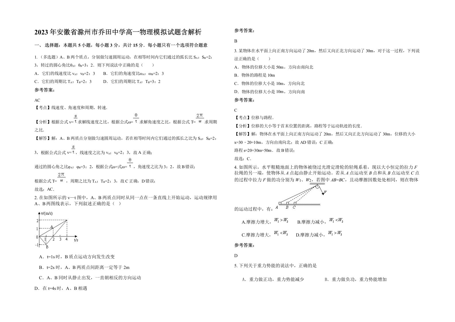 2023年安徽省滁州市乔田中学高一物理模拟试题含解析