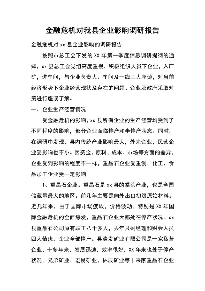 金融危机对我县企业影响调研报告